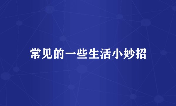 常见的一些生活小妙招