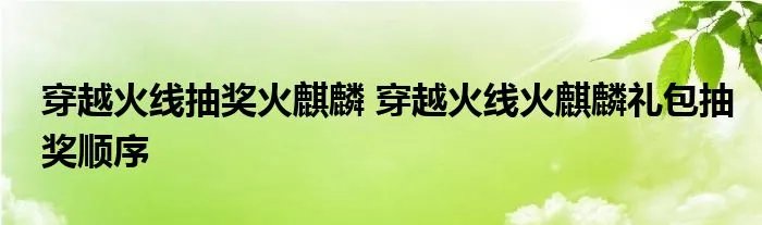 穿越火线抽奖火麒麟 穿越火线火麒麟礼包抽奖顺序