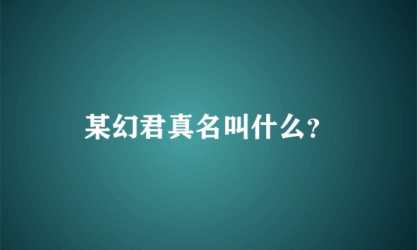 某幻君真名叫什么？