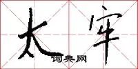 太牢