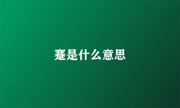 蹇是什么意思