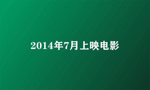 2014年7月上映电影