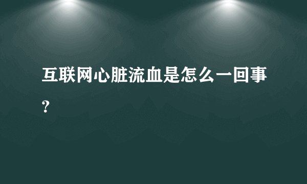 互联网心脏流血是怎么一回事？