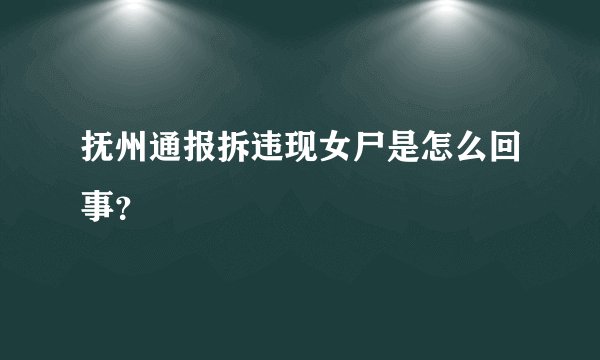 抚州通报拆违现女尸是怎么回事？