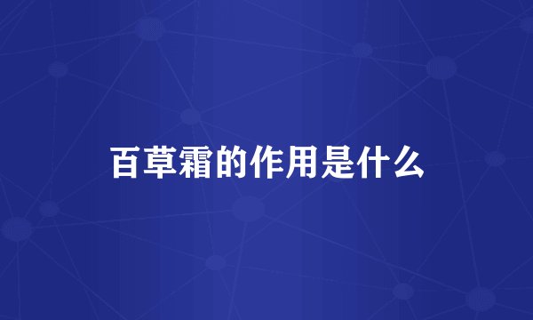 百草霜的作用是什么