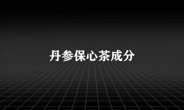 丹参保心茶成分