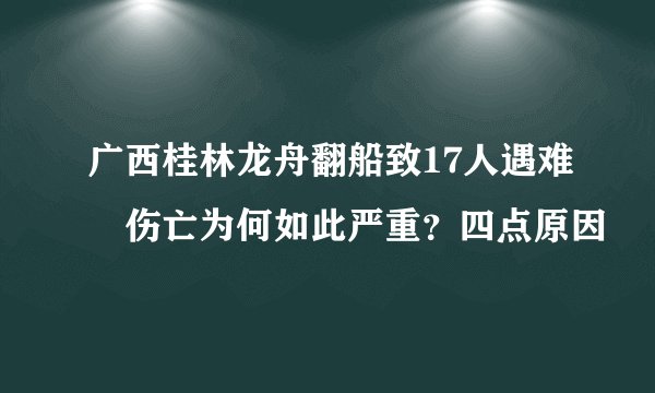 广西桂林龙舟翻船致17人遇难　伤亡为何如此严重？四点原因