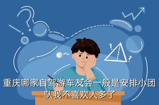 重庆车友会自驾游,重庆哪些自驾游好耍些商业味不浓重的
