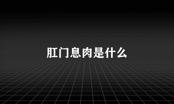 肛门息肉是什么