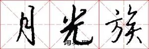 月光族