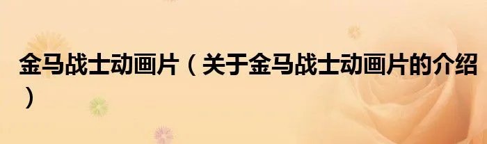 金马战士动画片（关于金马战士动画片的介绍）