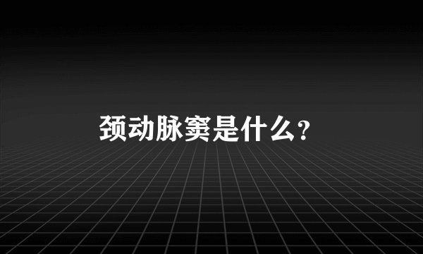 颈动脉窦是什么？