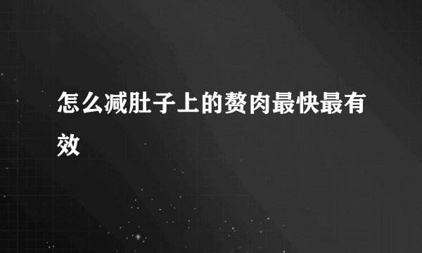 怎么减肚子上的赘肉最快最有效