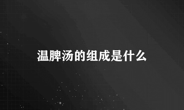 温脾汤的组成是什么