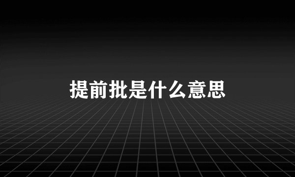 提前批是什么意思