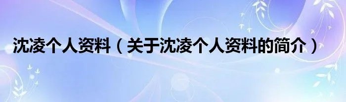 沈凌个人资料（关于沈凌个人资料的简介）