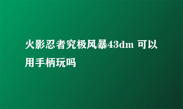 火影忍者究极风暴43dm 可以用手柄玩吗