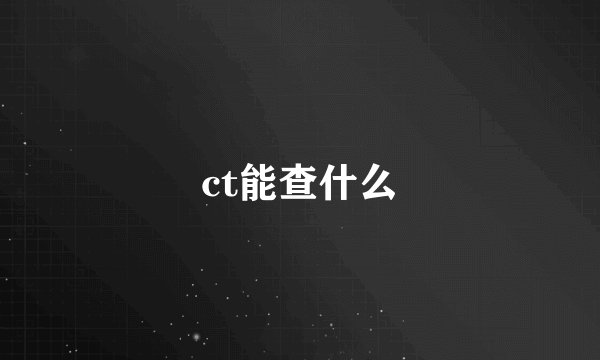 ct能查什么