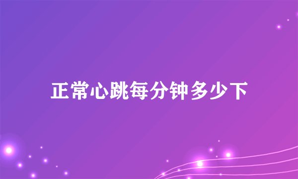 正常心跳每分钟多少下