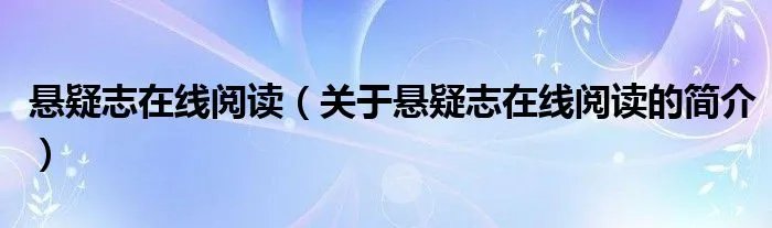悬疑志在线阅读（关于悬疑志在线阅读的简介）