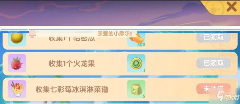 《摩尔庄园》收集七彩莓冰淇淋菜谱完成攻略 七彩莓冰淇淋菜谱获取方法介绍