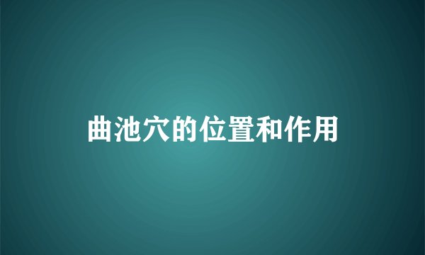 曲池穴的位置和作用