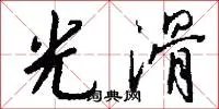光滑