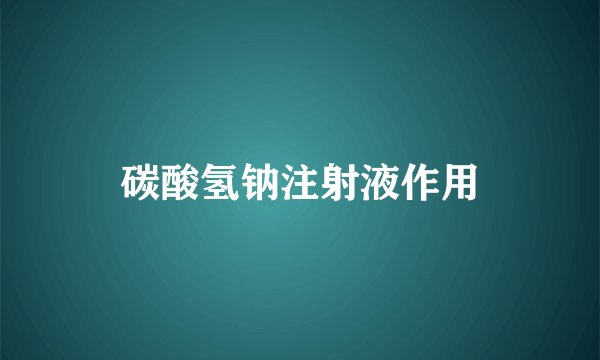 碳酸氢钠注射液作用