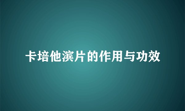卡培他滨片的作用与功效