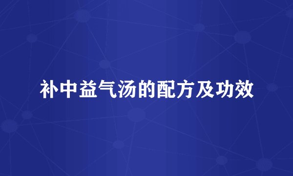 补中益气汤的配方及功效