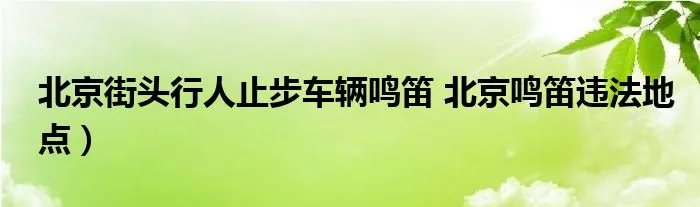 北京街头行人止步车辆鸣笛 北京鸣笛违法地点）