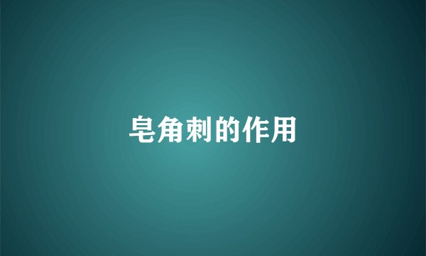 皂角刺的作用