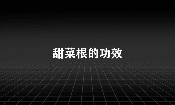 甜菜根的功效