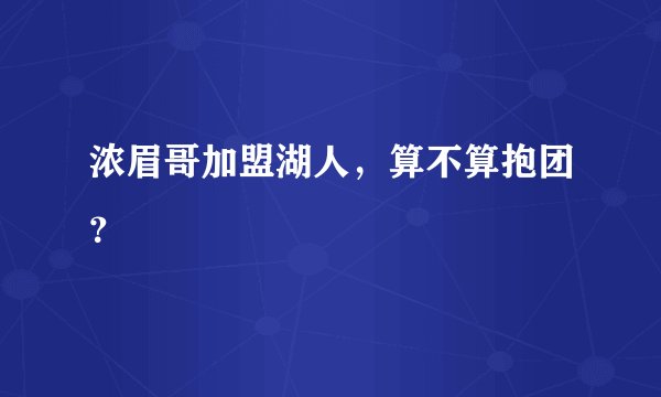 浓眉哥加盟湖人，算不算抱团？
