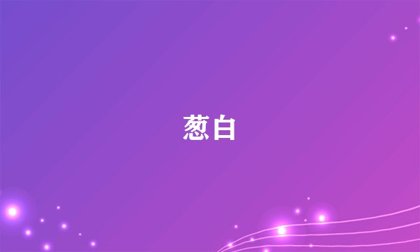 葱白