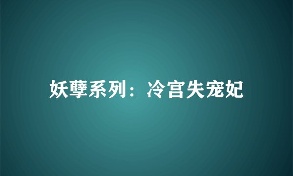 妖孽系列：冷宫失宠妃