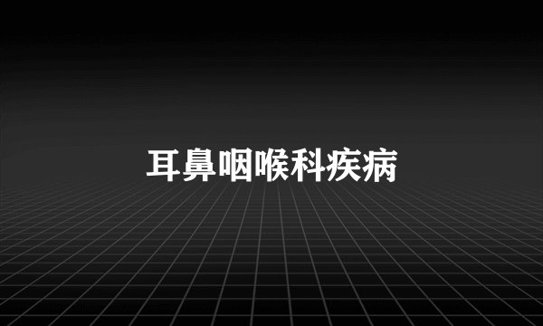 耳鼻咽喉科疾病