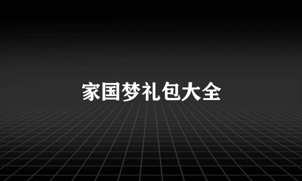 家国梦礼包大全