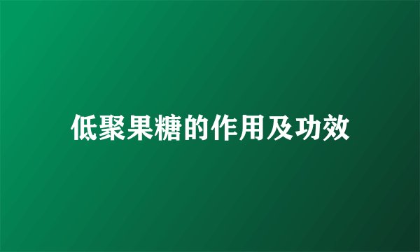 低聚果糖的作用及功效
