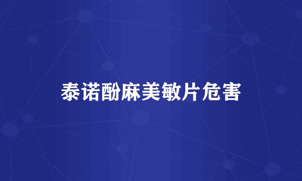 泰诺酚麻美敏片危害
