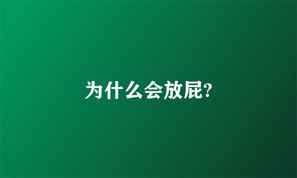 为什么会放屁?