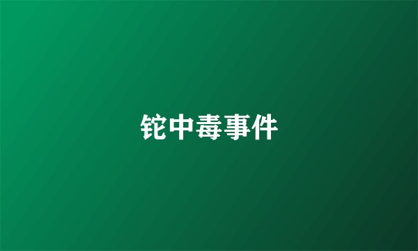 铊中毒事件