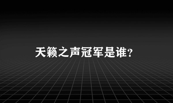 天籁之声冠军是谁？