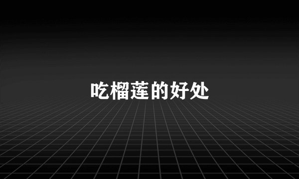 吃榴莲的好处