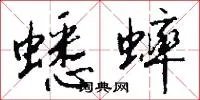 蟋蟀