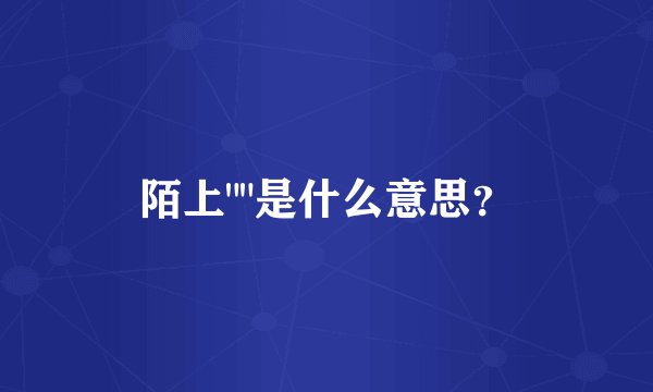 陌上