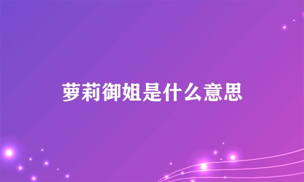 萝莉御姐是什么意思