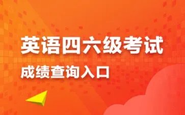 四级成绩查询官网入口
