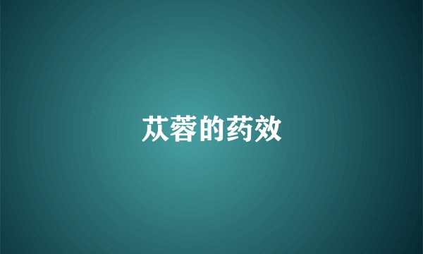 苁蓉的药效