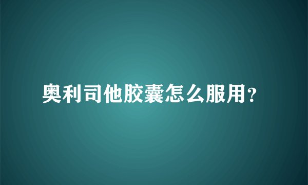 奥利司他胶囊怎么服用？